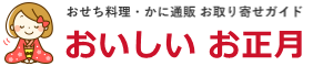 おせち料理・かに通販お取り寄せガイド｜美味しいお正月