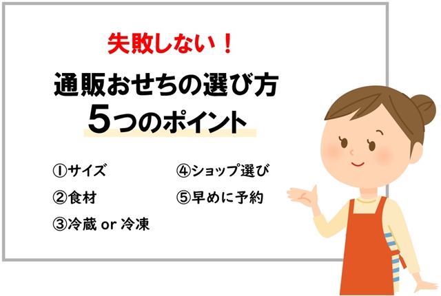 失敗しない通販おせち料理の選び方5つのポイント