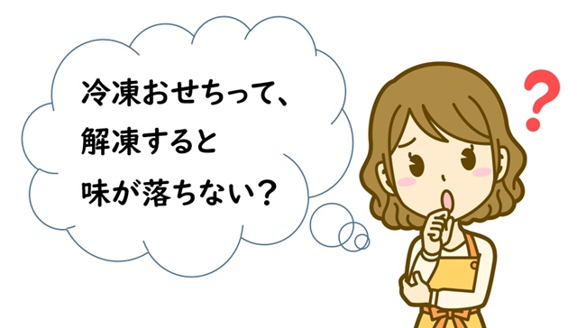 冷凍おせち料理は冷凍・解凍するので味が落ちる？